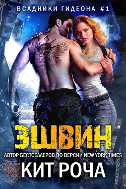 Читать онлайн книгу Эшвин (ЛП) автор Роча Кит Книга Эшвин (ЛП)