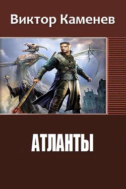 Книга Атланты. Книга первая (СИ)