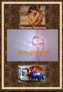 Читать онлайн книгу Кольцо удачи (СИ) автор Бурилова Светлана Книга Кольцо удачи (СИ)