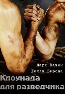 Читать онлайн книгу Клоунада для разведчика (СИ) автор Качим Марк Книга Клоунада для разведчика (СИ)