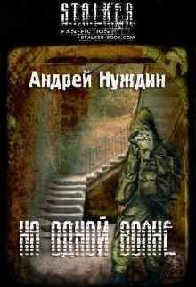 Читать онлайн книгу На одной волне (СИ) автор Нуждин Андрей Книга На одной волне (СИ)