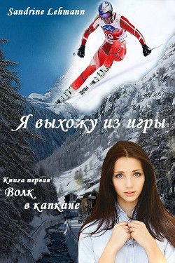 Читать онлайн книгу Волк в капкане (СИ) автор Lehmann Sandrine Книга Волк в капкане (СИ)