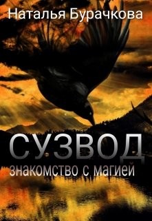 Читать онлайн книгу Сузвод (СИ) автор Книга Сузвод (СИ)