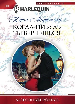 Читать онлайн книгу Когда-нибудь ты вернешься автор Маринелли Кэрол Книга Когда-нибудь ты вернешься