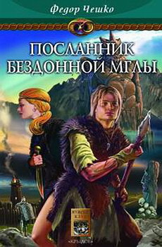 Читать онлайн книгу Посланник Бездонной Мглы автор Чешко Федор Федорович Книга Посланник Бездонной Мглы