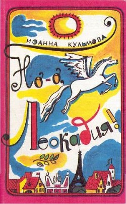 Читать онлайн книгу Но-о, Леокадия ! автор Кульмова Иоанна Книга Но-о, Леокадия !