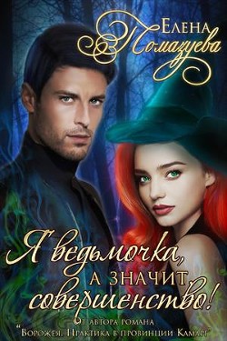 Читать онлайн книгу Я ведьмочка, а значит, совершенство! (СИ) автор Помазуева Елена Книга Я ведьмочка, а значит, совершенство! (СИ)