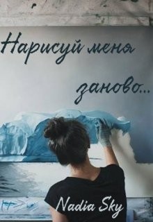 Читать онлайн книгу Нарисуй меня заново... (СИ) автор Книга Нарисуй меня заново... (СИ)