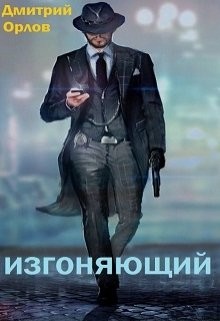 Читать онлайн книгу Изгоняющий (СИ) автор Орлов Дмитрий Павлович Книга Изгоняющий (СИ)