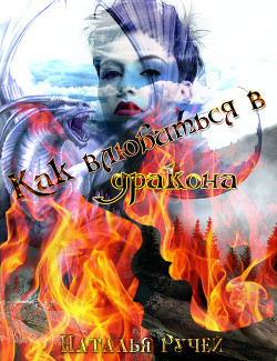 Читать онлайн книгу Как влюбиться в дракона (СИ) автор Ручей Наталья Книга Как влюбиться в дракона (СИ)