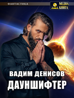 Читать онлайн книгу Дауншифтер (СИ) автор Денисов Вадим Владимирович Книга Дауншифтер (СИ)