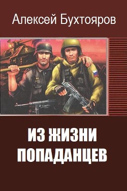 Читать онлайн книгу Из жизни попаданцев (СИ) автор Книга Из жизни попаданцев (СИ)