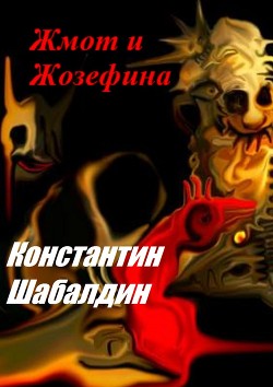Читать онлайн книгу Жмот и Жозефина (СИ) автор Шабалдин Константин Книга Жмот и Жозефина (СИ)