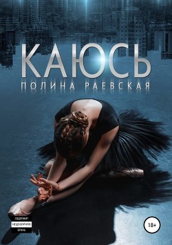 Читать онлайн книгу Каюсь. Том Второй (СИ) автор Раевская Полина Книга Каюсь. Том Второй (СИ)