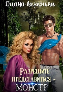 Читать онлайн книгу Разрешите представиться - монстр (СИ) автор Казарина Диана Книга Разрешите представиться - монстр (СИ)