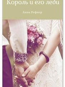 Читать онлайн книгу Король и его леди (СИ) автор Рефнер Анна Книга Король и его леди (СИ)