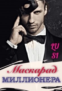 Читать онлайн книгу Маскарад миллионера (СИ) автор Книга Маскарад миллионера (СИ)