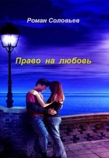 Читать онлайн книгу Право на любовь (СИ) автор Соловьев Роман Книга Право на любовь (СИ)