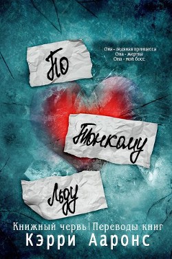 Читать онлайн книгу По тонкому льду (ЛП) автор Ааронс Кэрри Книга По тонкому льду (ЛП)