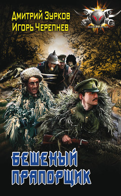 Читать онлайн книгу Бешеный прапорщик. Части 1-19 (СИ) автор Зурков Дмитрий Книга Бешеный прапорщик. Части 1-19 (СИ)