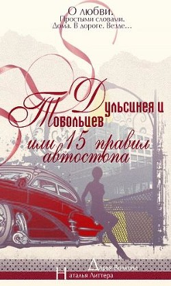 Читать онлайн книгу Дульсинея и Тобольцев, или Пятнадцать правил автостопа (СИ) автор Волкова Дарья Книга Дульсинея и Тобольцев, или Пятнадцать правил автостопа (СИ)