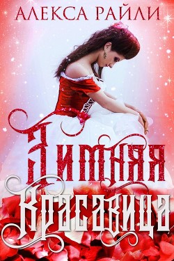Читать онлайн книгу Зимняя красавица (ЛП) автор Райли Алекса Книга Зимняя красавица (ЛП)