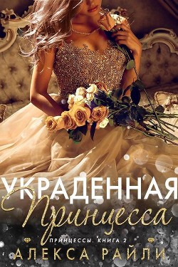 Читать онлайн книгу Украденная принцесса (ЛП) автор Райли Алекса Книга Украденная принцесса (ЛП)