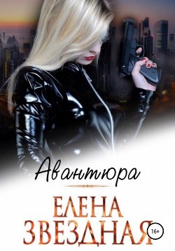 Читать онлайн книгу Авантюра (СИ) автор Звездная Елена Книга Авантюра (СИ)