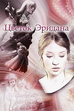 Книга Цветок Эридана (СИ)