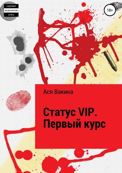 Книга Статус VIP. Первый курс (СИ)