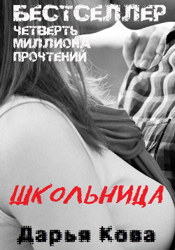Читать онлайн книгу Школьница автор Кова Дарья Книга Школьница