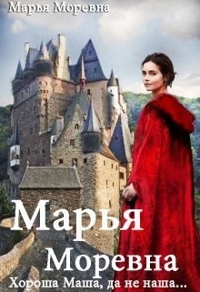 Читать онлайн книгу Хороша Маша, да не наша... (СИ) автор Моревна Марья Книга Хороша Маша, да не наша... (СИ)
