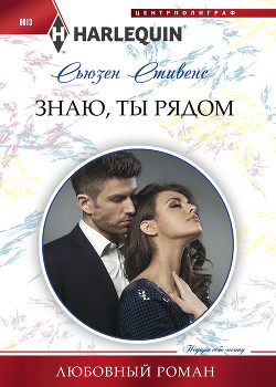 Книга Знаю, ты рядом