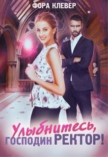 Читать онлайн книгу Улыбнитесь, господин Ректор (СИ) автор Клевер Фора Книга Улыбнитесь, господин Ректор (СИ)