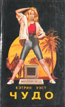 Читать онлайн книгу Чудо. Встреча в поезде автор Уэст Кэтрин Книга Чудо. Встреча в поезде