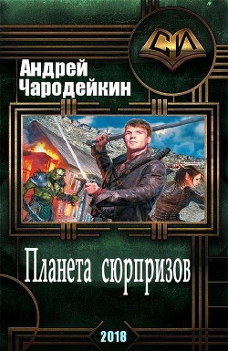 Читать онлайн книгу Планета сюрпризов (СИ) автор Чародейкин Андрей Книга Планета сюрпризов (СИ)