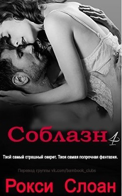 Читать онлайн книгу Соблазн. Книга 4 (ЛП) автор Слоан Рокси Книга Соблазн. Книга 4 (ЛП)
