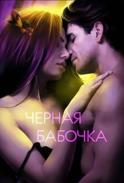 Читать онлайн книгу Черная бабочка (СИ) автор Немиро Людмила Ивановна Книга Черная бабочка (СИ)