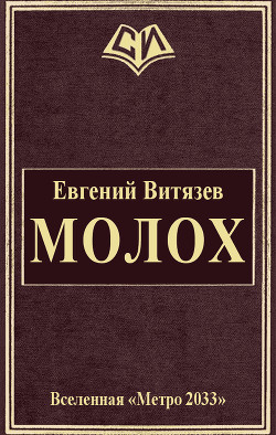 Читать онлайн книгу Молох (СИ) автор Витязев Евгений Александрович Книга Молох (СИ)