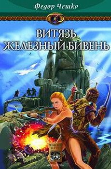 Читать онлайн книгу Витязь Железный Бивень автор Чешко Федор Федорович Книга Витязь Железный Бивень