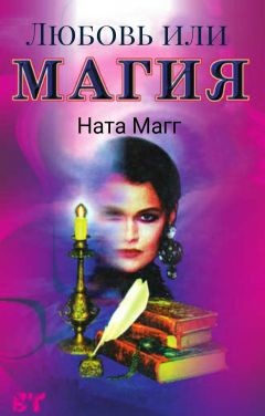 Читать онлайн книгу Любовь или магия (СИ) автор Магг Ната Книга Любовь или магия (СИ)