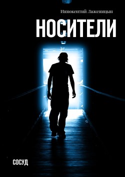 Читать онлайн книгу Носители. Сосуд (СИ) автор Лаженицын Иннокентий Книга Носители. Сосуд (СИ)
