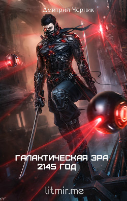 Читать онлайн книгу Галактическая Эра: 2145 год (СИ) автор Черник Дмитрий Книга Галактическая Эра: 2145 год (СИ)
