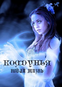 Читать онлайн книгу Колдунья. Новая жизнь (СИ) автор Дрозд Ольга Анатольевна Книга Колдунья. Новая жизнь (СИ)