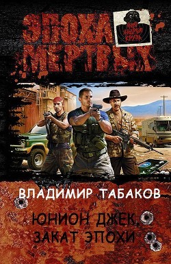 Читать онлайн книгу Юнион Джек. Закат эпохи (СИ) автор Табаков Вдадимир Книга Юнион Джек. Закат эпохи (СИ)