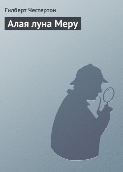 Читать онлайн книгу Алая луна Меру автор Честертон Гилберт Кийт Книга Алая луна Меру