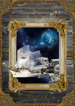 Читать онлайн книгу Хорошо забытое старое. Книга 2 (СИ) автор Осинская Олеся Книга Хорошо забытое старое. Книга 2 (СИ)