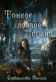 Книга Тонкое лезвие грани (СИ)