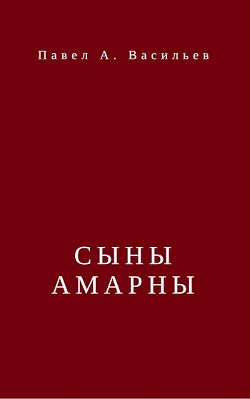 Читать онлайн книгу Сыны Амарны (СИ) автор Васильев Павел Александрович Книга Сыны Амарны (СИ)