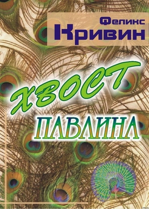 Читать онлайн книгу Хвост павлина автор Кривин Феликс Давидович Книга Хвост павлина